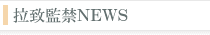 拉致監禁NEWS